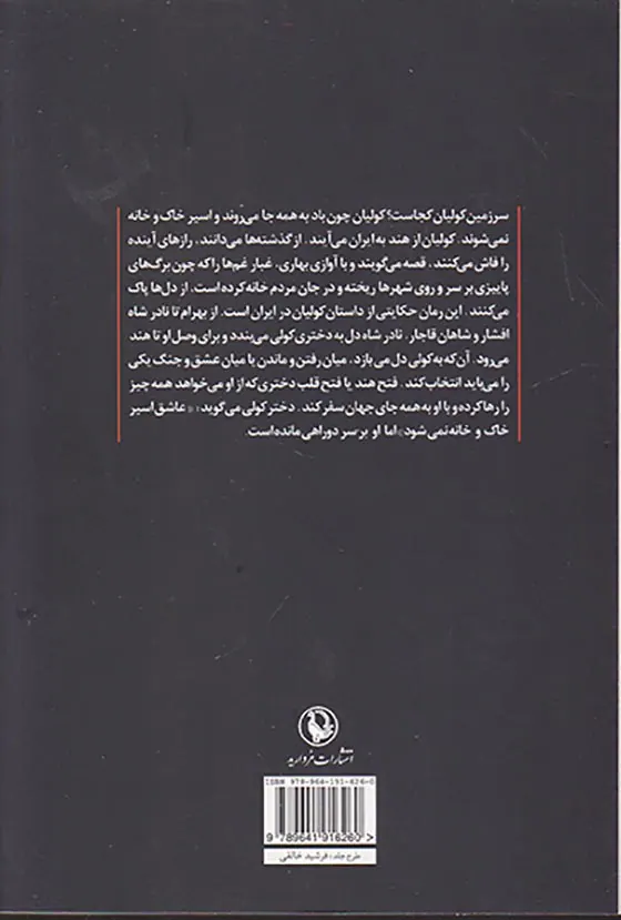 نادرشاه و دختر کولی